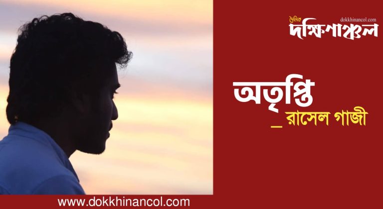 রাসেল গাজীর কবিতা- ‘অতৃপ্তি’; যেভাবে আত্মার বলিদান